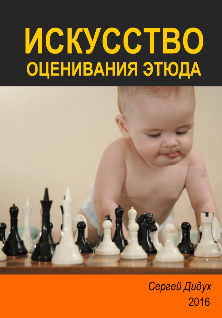 Book Cover: Искусство оценивания этюда