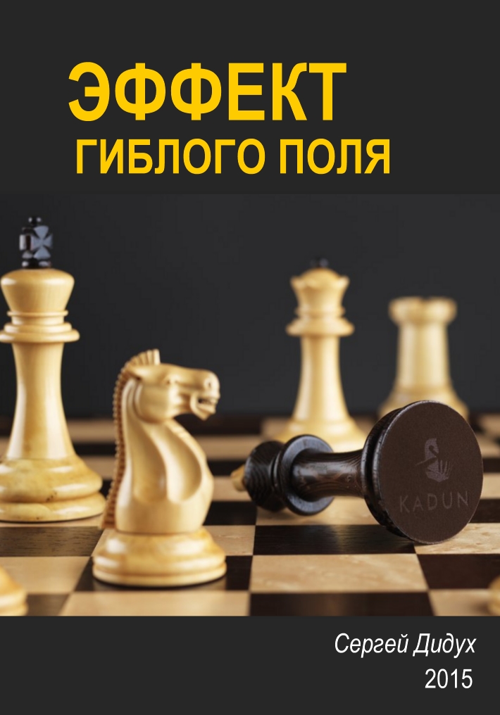 Book Cover: Эффект гиблого поля