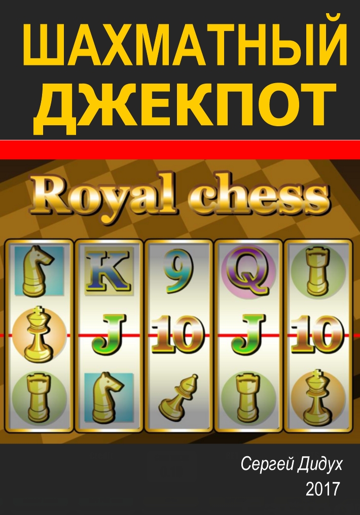 Book Cover: Шахматный джекпот