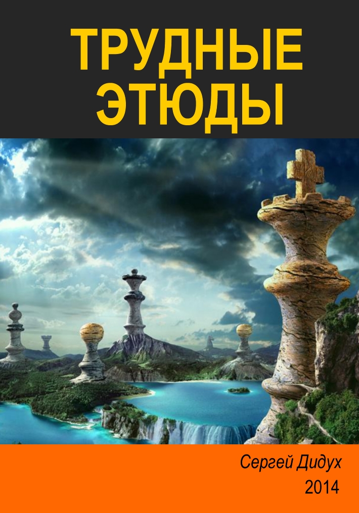 Book Cover: Трудные этюды