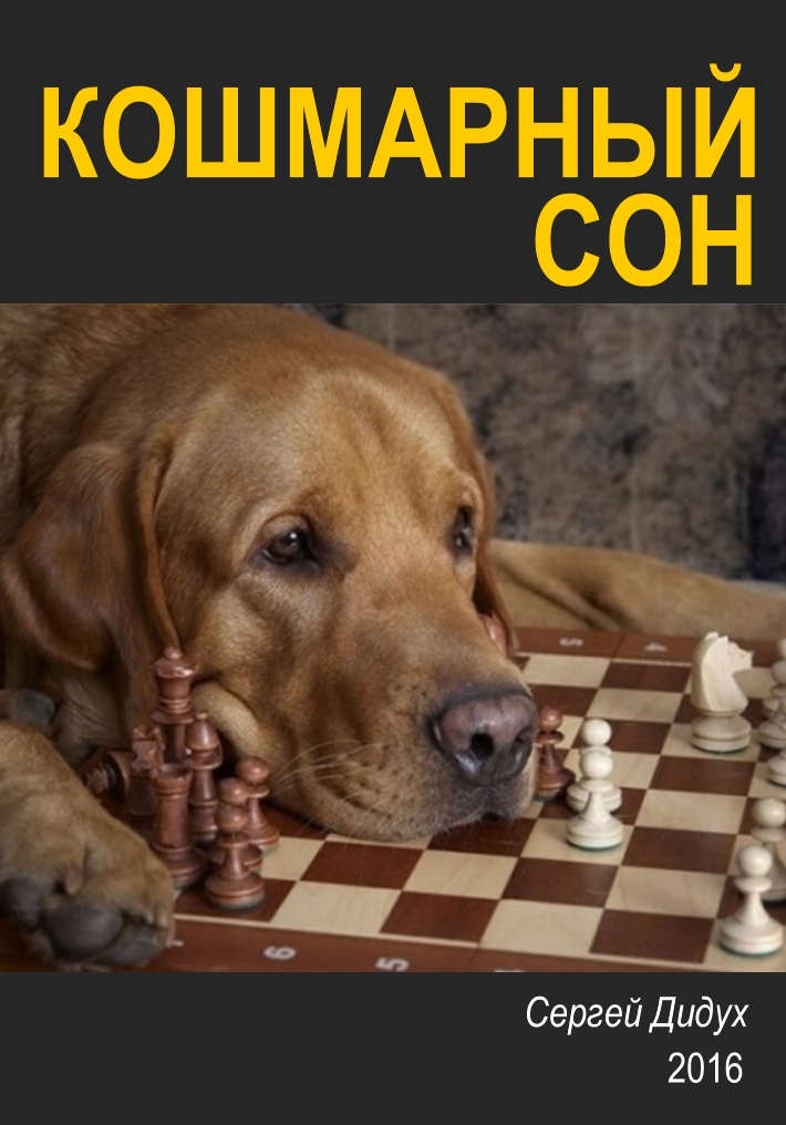 Book Cover: Кошмарный сон