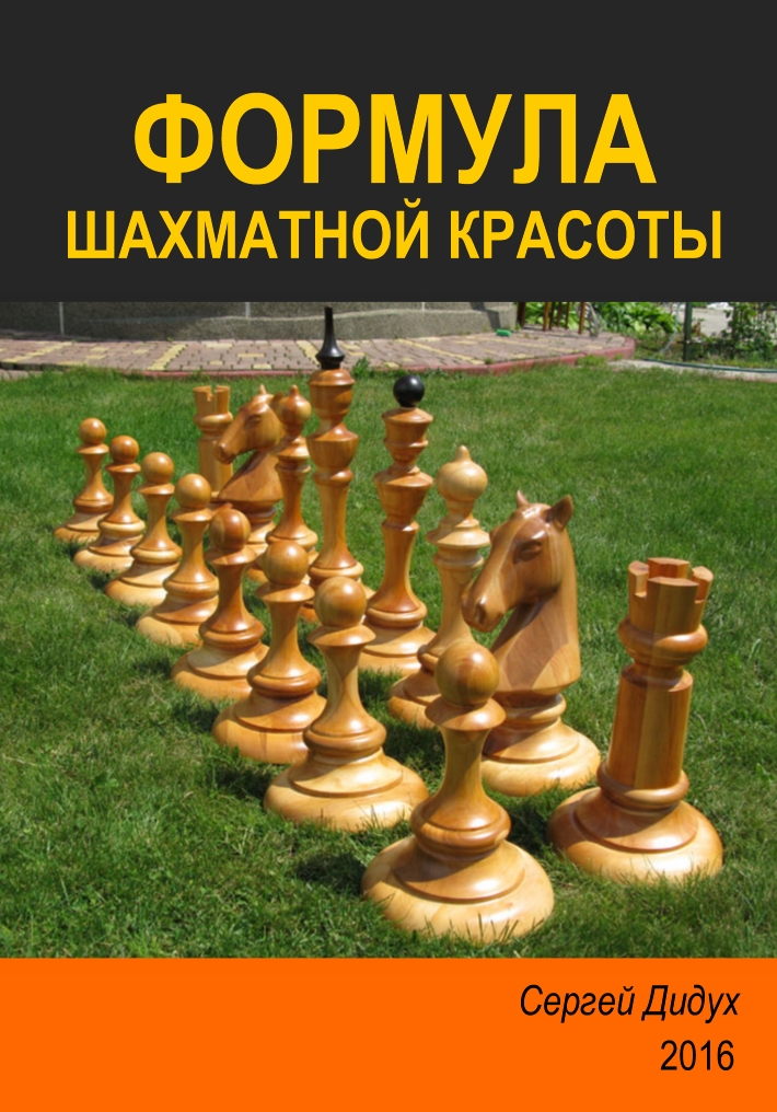 Book Cover: Формула шахматной красоты