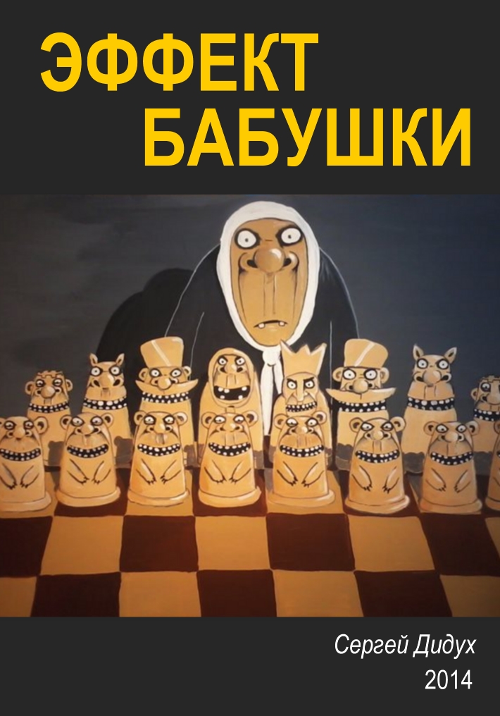 Book Cover: Эффект бабушки