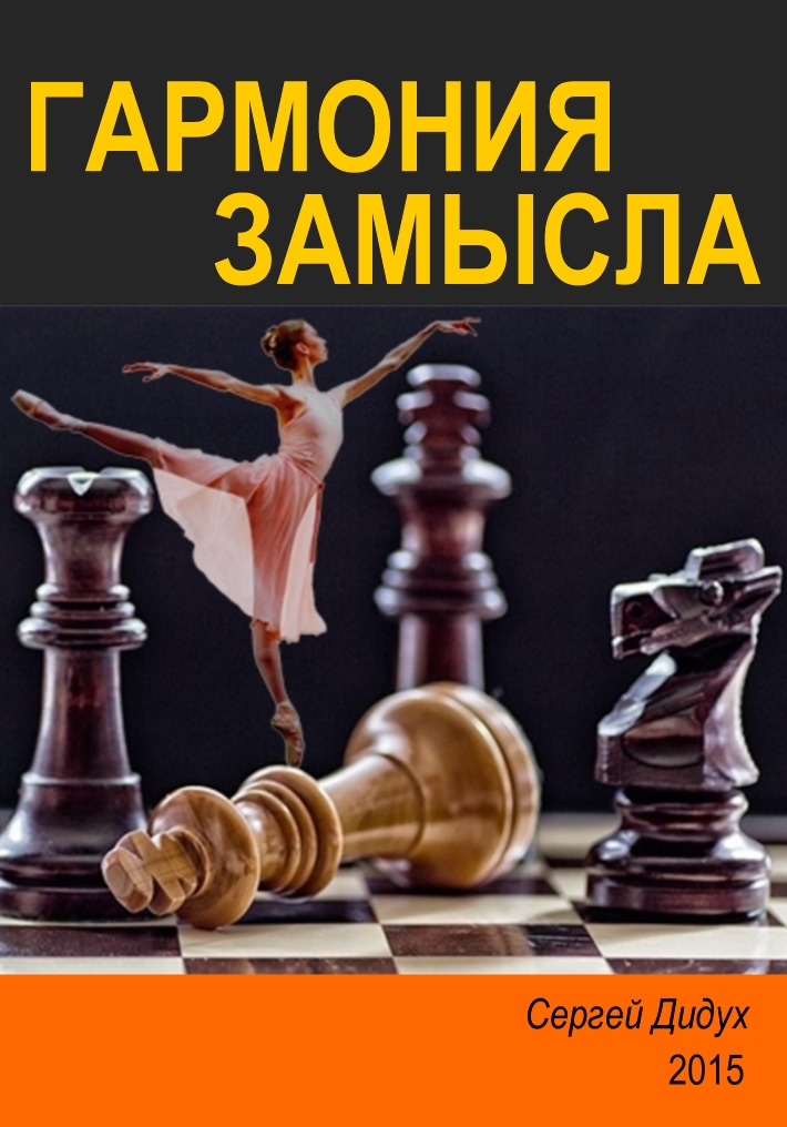 Book Cover: Гармония замысла