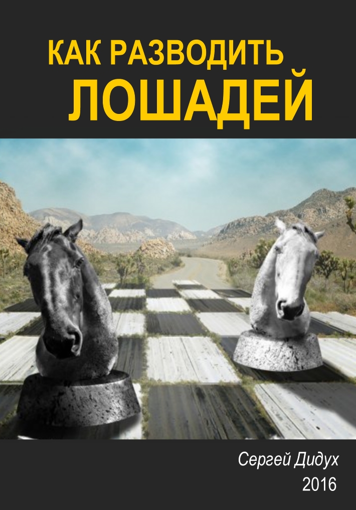 Book Cover: Как разводить лошадей