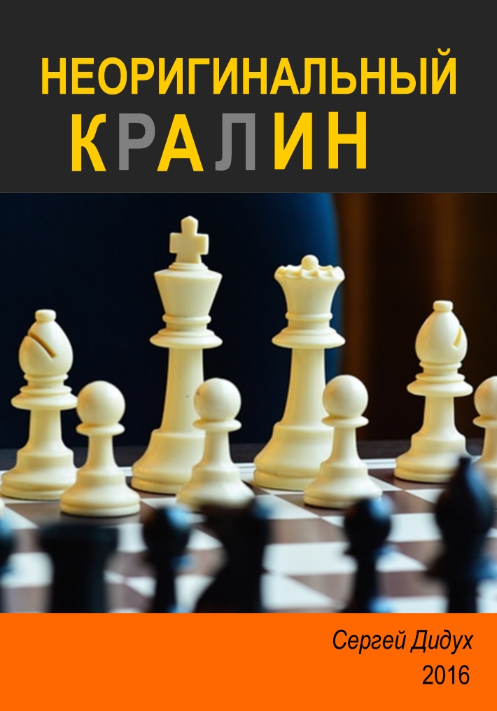 Book Cover: Неоригинальный Кралин