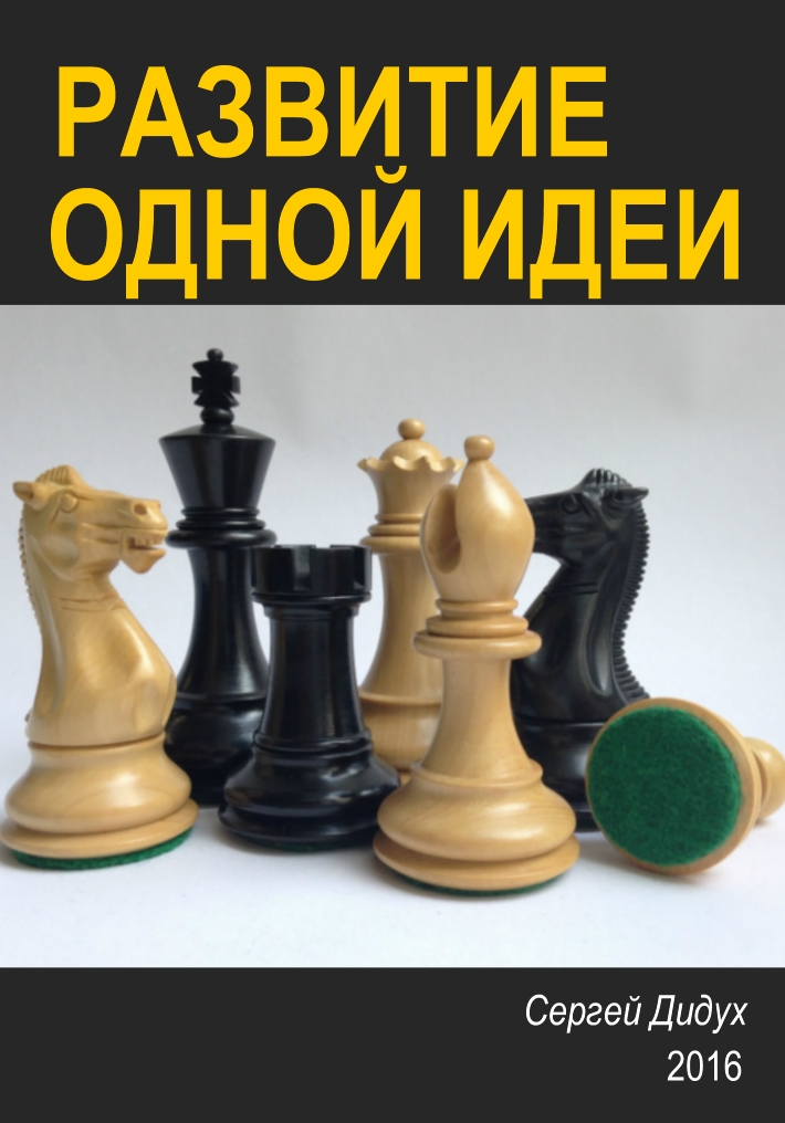 Book Cover: Развитие одной идеи