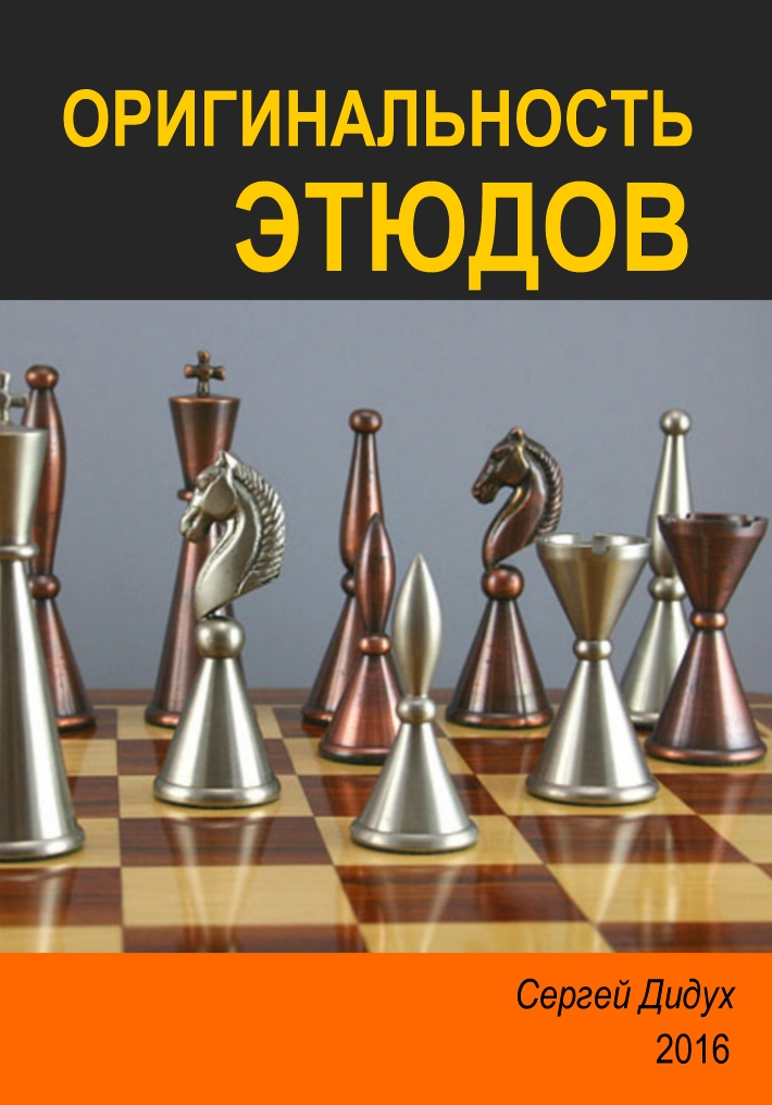 Book Cover: Оригинальность этюдов