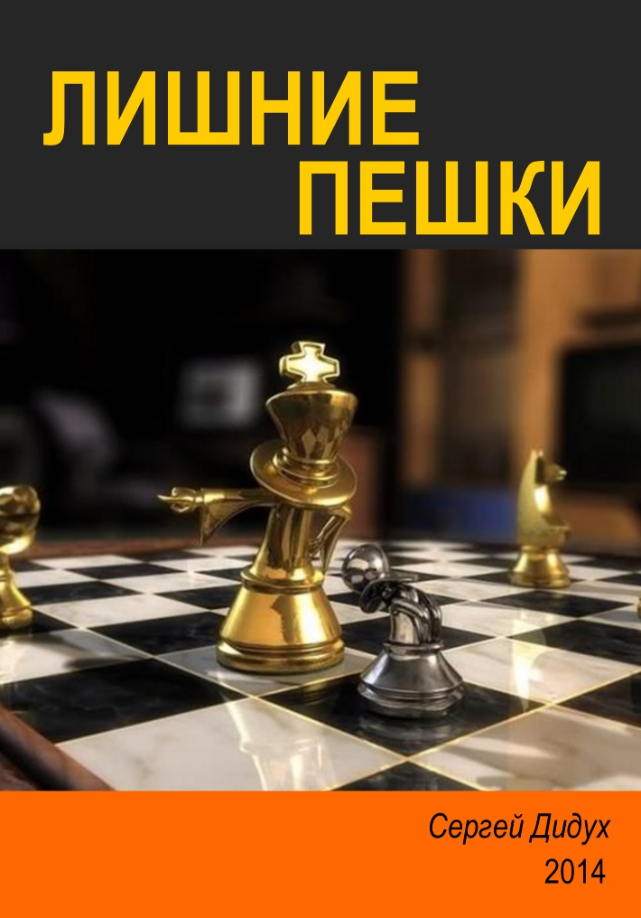 Book Cover: Лишние пешки