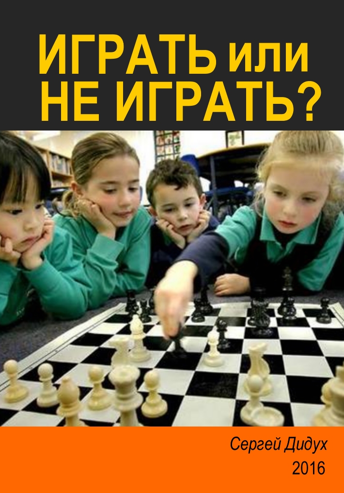 Book Cover: Играть или не играть?