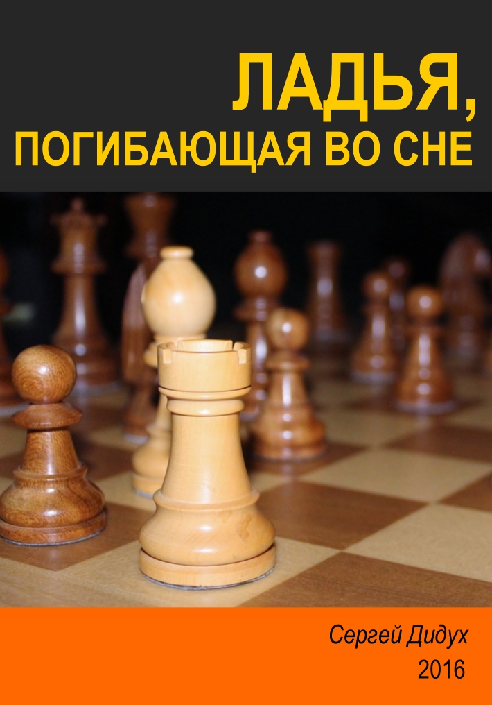Book Cover: Ладья, погибающая во сне