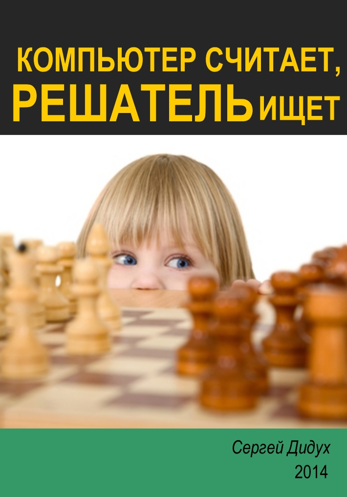Book Cover: Компьютер считает, решатель ищет