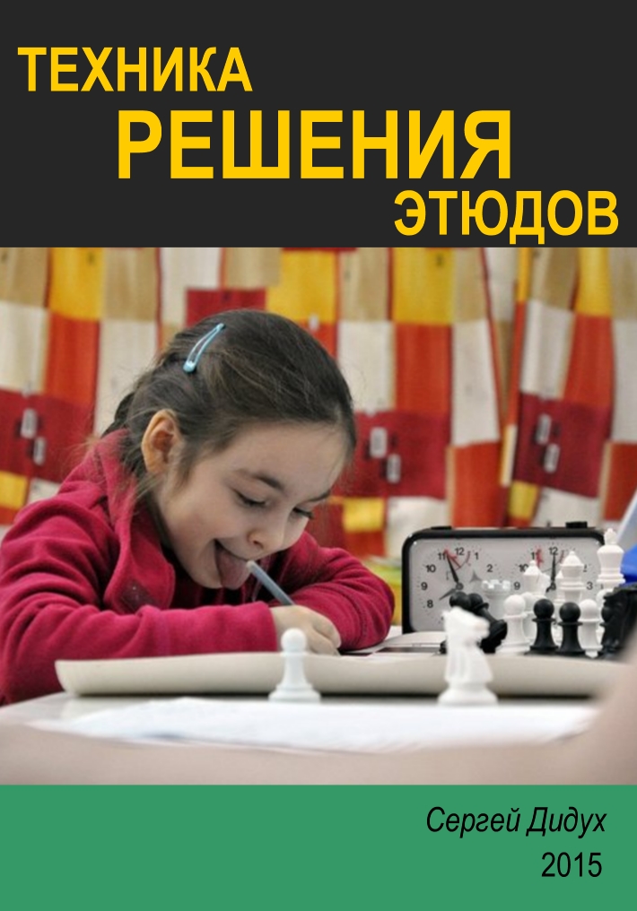 Book Cover: Техника решения этюдов