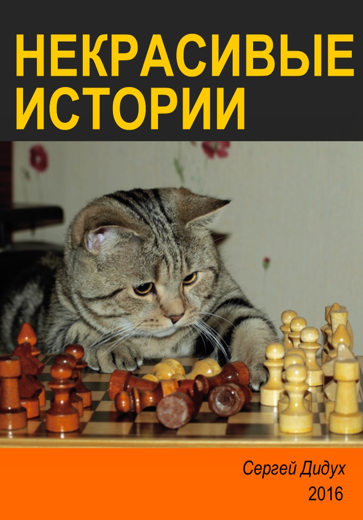 Book Cover: Некрасивые истории