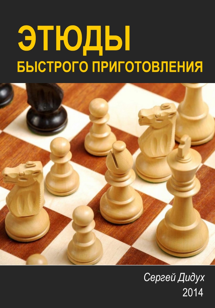 Book Cover: Этюды быстрого приготовления