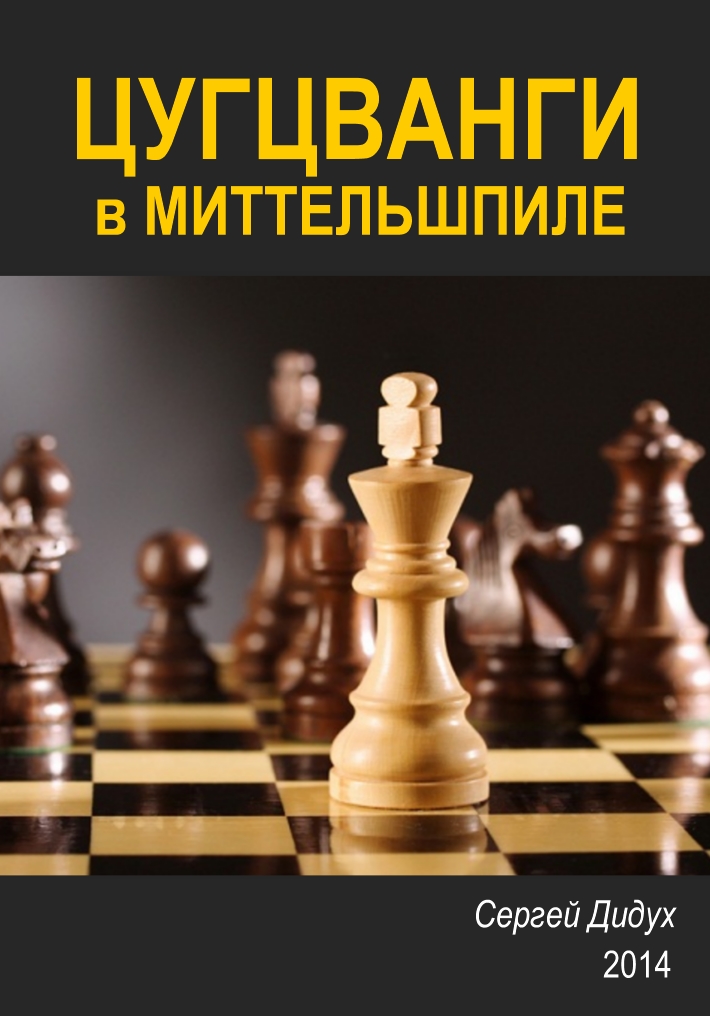 Book Cover: Цугцванги в миттельшпиле