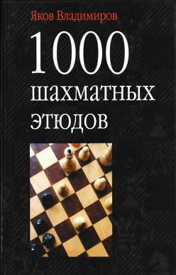 Book Cover: 1000 Шахматных Этюдов (2003)