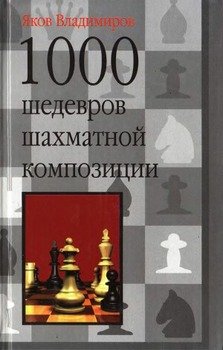 Book Cover: 1000 Шедевров Шахматной Композиции (2005)