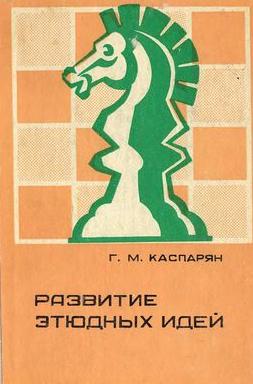 Book Cover: Каспарян - Развитие этюдных идей (1979)