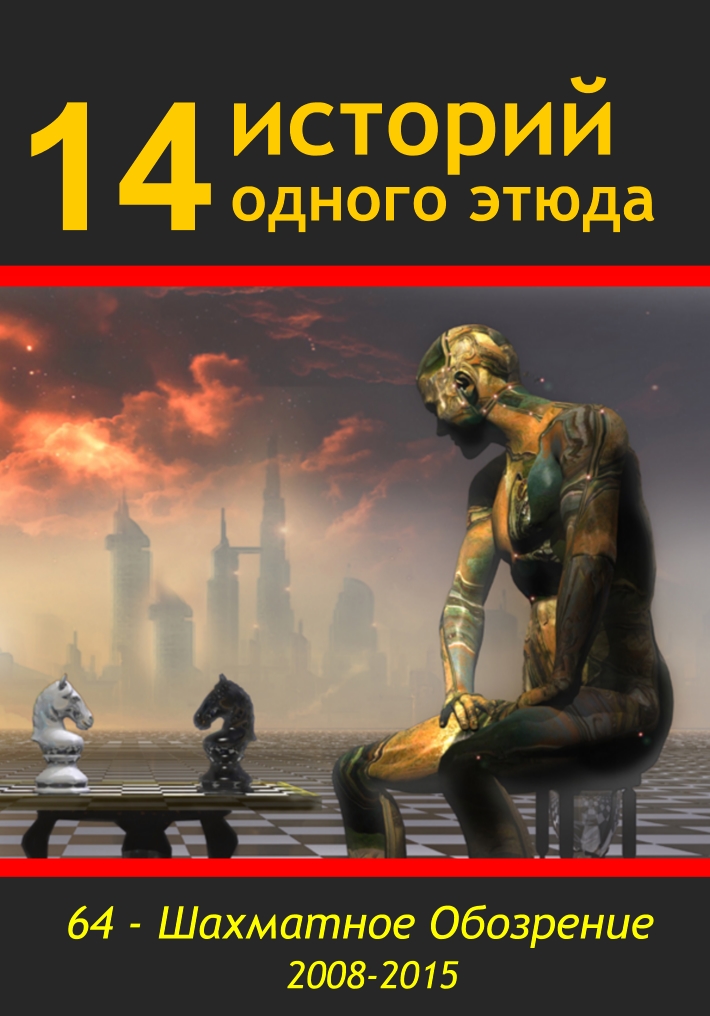 Book Cover: 14 историй одного этюда (2008-2015)