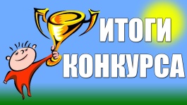 itogi-konkursa